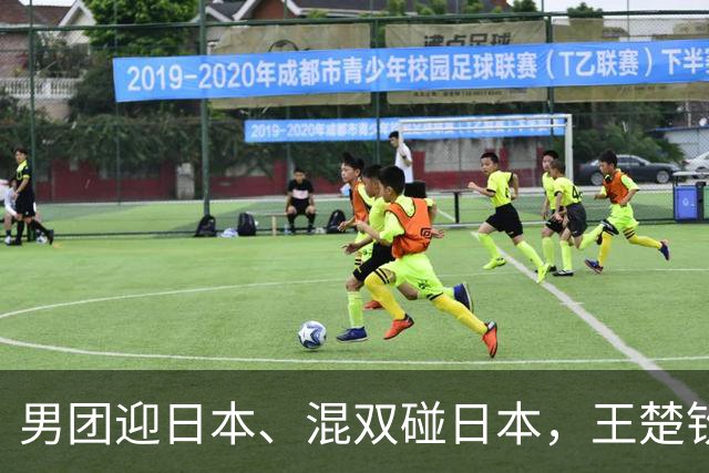 男团迎日本、混双碰日本，王楚钦快扛不住了！林诗栋才是隐藏关键