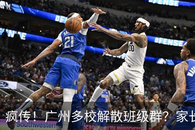 疯传！广州多校解散班级群？家长们吵破天…