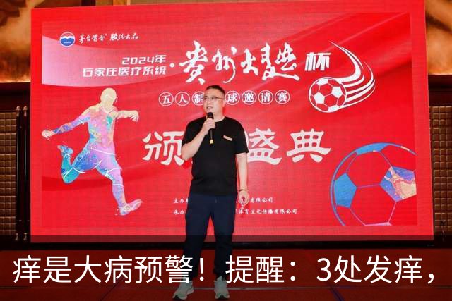 痒是大病预警！提醒：3处发痒，不是过敏，或是这4病