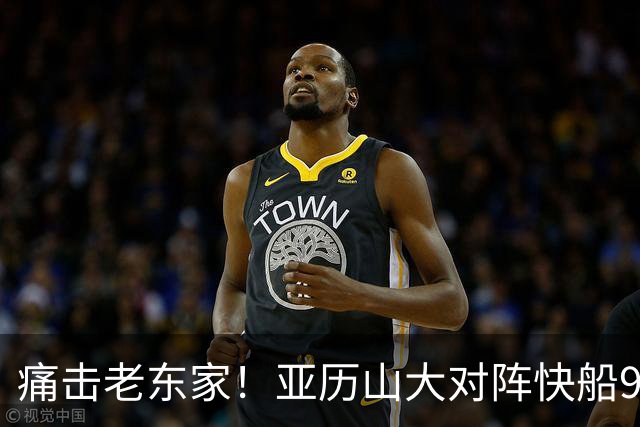 痛击老东家！亚历山大对阵快船9连胜 上次输球距今已1013天