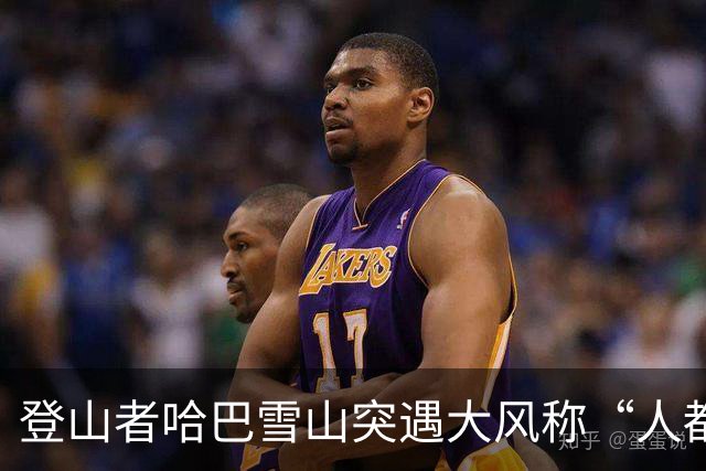 登山者哈巴雪山突遇大风称“人都快被吹走了”，大本营帐篷被吹坏，景区回应