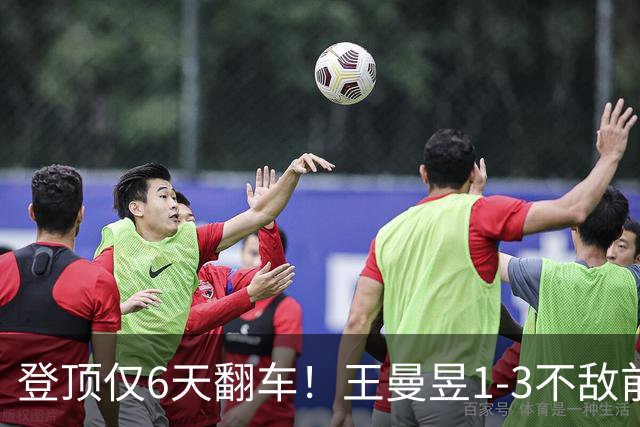 登顶仅6天翻车！王曼昱1-3不敌前队友，莎莎摇头令人惋惜