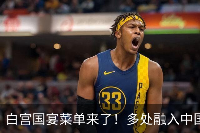 白宫国宴菜单来了！多处融入中国元素