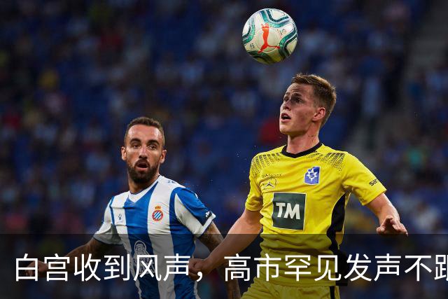 白宫收到风声，高市罕见发声不跟特朗普，她对中国有了新盘算