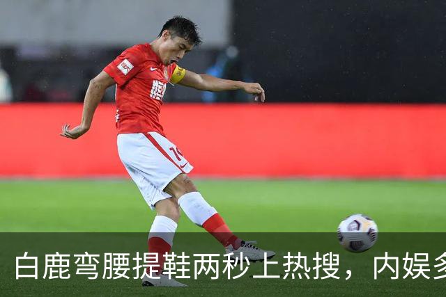 白鹿弯腰提鞋两秒上热搜，内娱多久没见过这么真的了