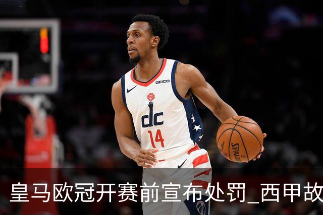 皇马欧冠开赛前宣布处罚 西甲故意搞维尼修斯？