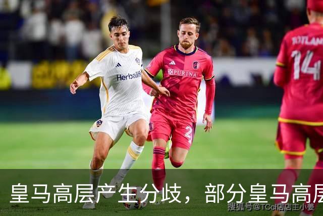皇马高层产生分歧，部分皇马高层已经开始对穆帅产生不满，10月下旬对阵巴萨对穆帅是大考