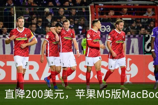 直降200美元，苹果M5版MacBook Air跌破1100美元