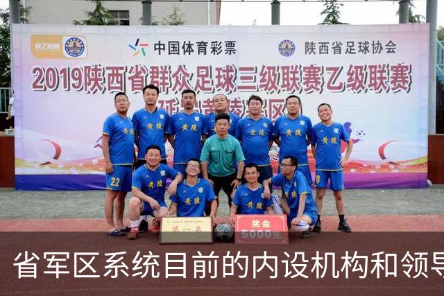 省军区系统目前的内设机构和领导职数与军改前相比发生了明显变化，调整幅度大