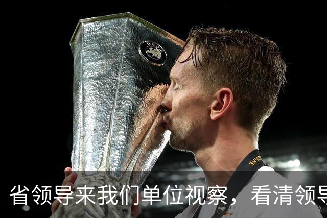 省领导来我们单位视察，看清领导后我愣了，竟是我失散多年的二叔