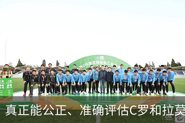 真正能公正、准确评估C罗和拉莫斯谁更好的人，世界足坛只有一个
