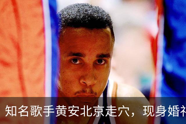知名歌手黄安北京走穴，现身婚礼唱歌无人理，网友爆料出场费15万
