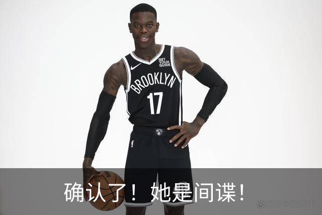 确认了！她是间谍！