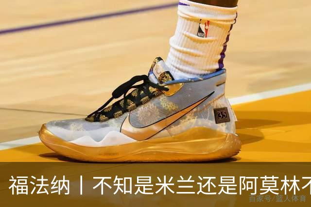 福法纳丨不知是米兰还是阿莫林不想要我