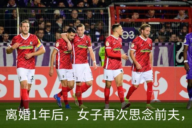离婚1年后，女子再次思念前夫，发了句“在干嘛”，他立马回复：你要是再多说一句话，明天我就找你复婚！