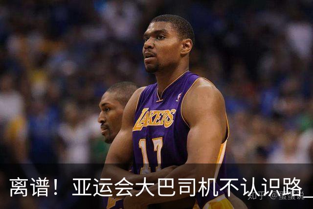 离谱！亚运会大巴司机不认识路 不会用导航只能看地图 韩国人怒了