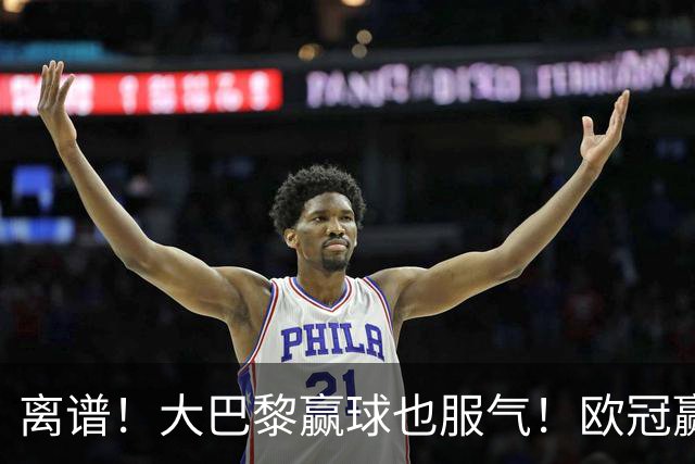 离谱！大巴黎赢球也服气！欧冠赢曼城全靠运气
