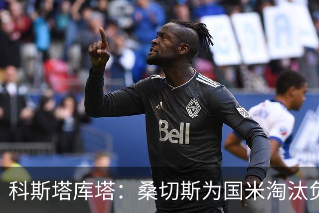科斯塔库塔：桑切斯为国米淘汰负责 两次犯了大错