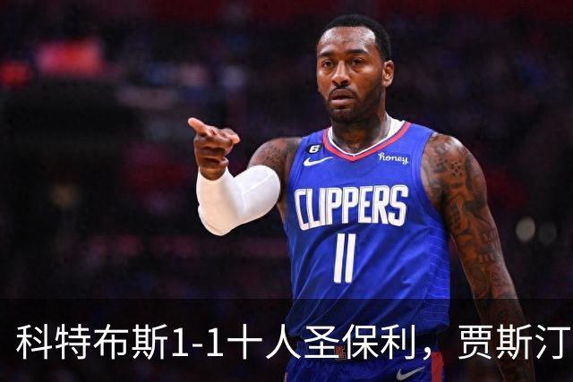 科特布斯1-1十人圣保利，贾斯汀-巴特勒破门，卡尔斯扳平