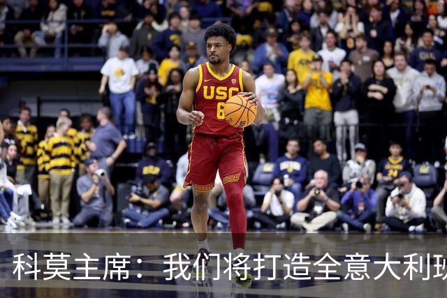 科莫主席：我们将打造全意大利班阵容，理想是全伦巴第球员