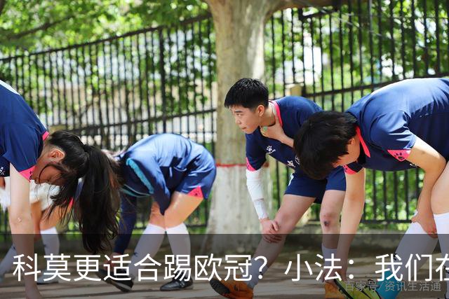 科莫更适合踢欧冠？小法：我们在意甲也有单场进过4个球