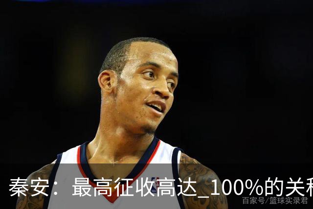 秦安：最高征收高达 100%的关税，潜在对象包括中国，中国态度背后，三重底气很硬朗！