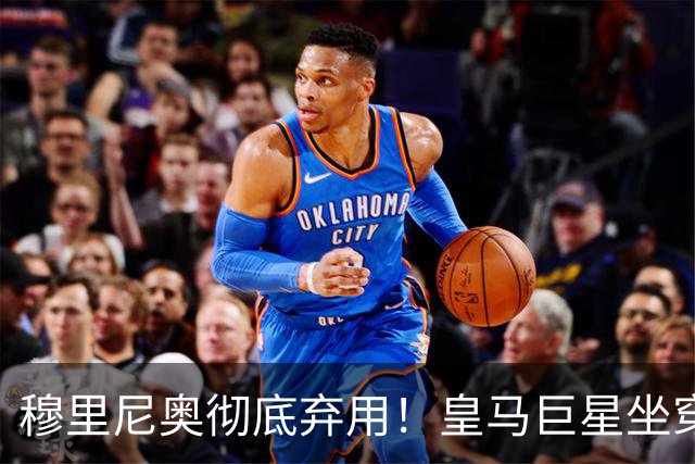 穆里尼奥彻底弃用！皇马巨星坐穿板凳！昔日核心或被清洗
