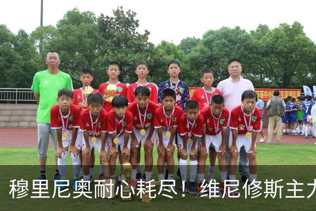 穆里尼奥耐心耗尽！维尼修斯主力位置动摇，效率惨遭队内小将碾压
