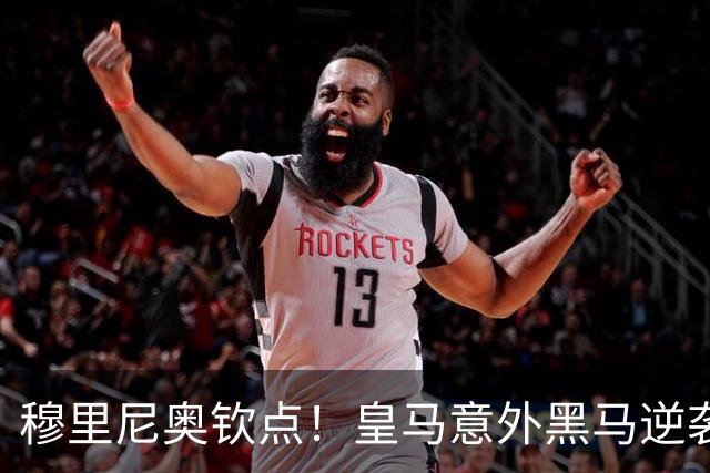 穆里尼奥钦点！皇马意外黑马逆袭！弃用天才红星，锁定新王牌