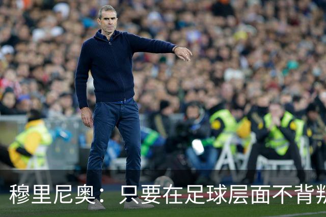 穆里尼奥：只要在足球层面不背叛我，我永远会支持球员