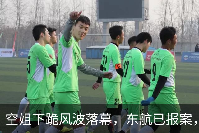 空姐下跪风波落幕，东航已报案，男子真实神态流出，将迎3大噩耗