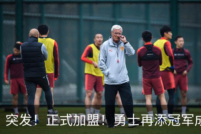 突发！正式加盟！勇士再添冠军成员......