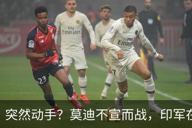 突然动手？莫迪不宣而战，印军在巴边境动武，美英法德默不作声