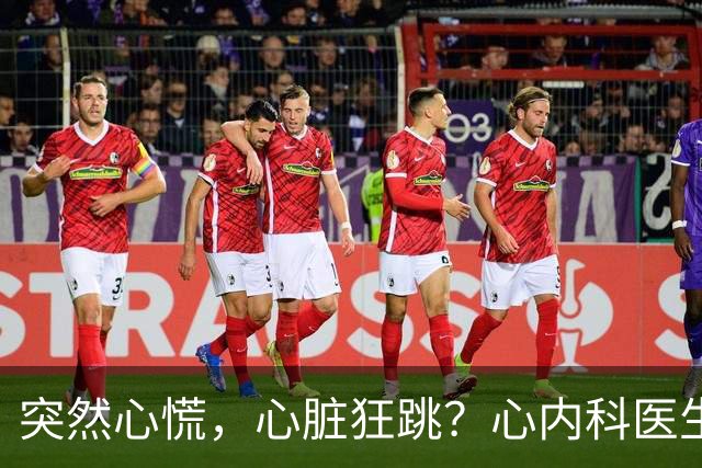 突然心慌，心脏狂跳？心内科医生：这或是心脏出现了“电路故障”