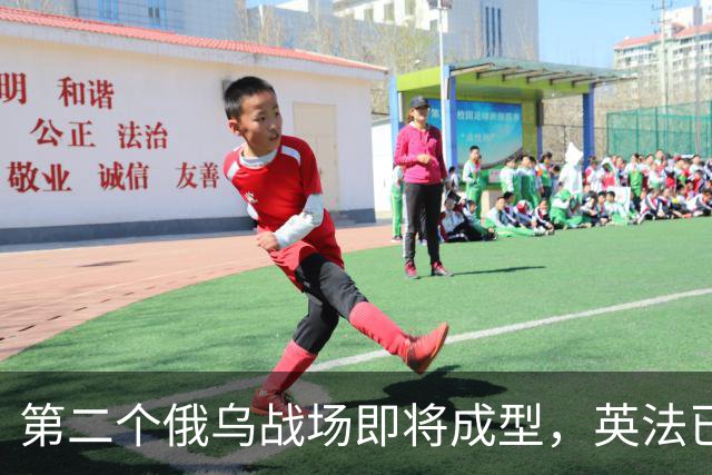 第二个俄乌战场即将成型，英法已下场，巴土酝酿入局，中国呢？