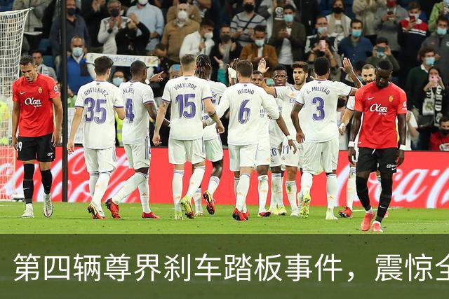 第四辆尊界刹车踏板事件，震惊全网！
