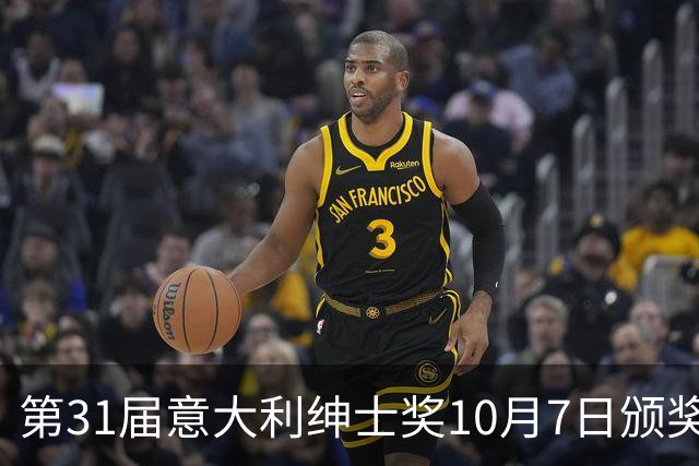 第31届意大利绅士奖10月7日颁奖，迪马尔科魔笛洛卡特利莫塔候选
