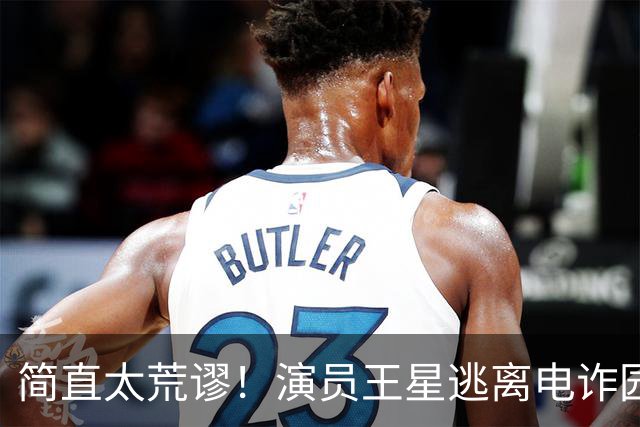 简直太荒谬！演员王星逃离电诈园区一年半后，仍在替骗子还网贷