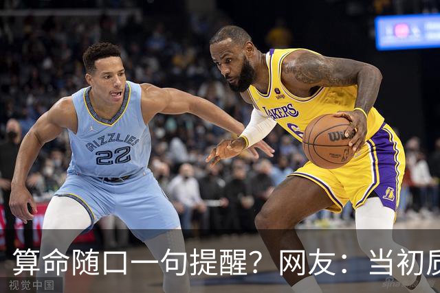 算命随口一句提醒？网友：当初质疑预言不准，回头看全都对上了
