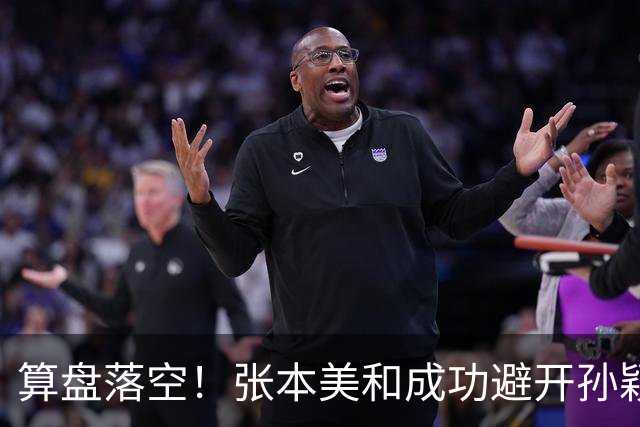 算盘落空！张本美和成功避开孙颖莎，回头一看签表，难题才刚开始