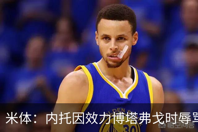 米体：内托因效力博塔弗戈时辱骂裁判被禁赛，无缘战卡利亚里