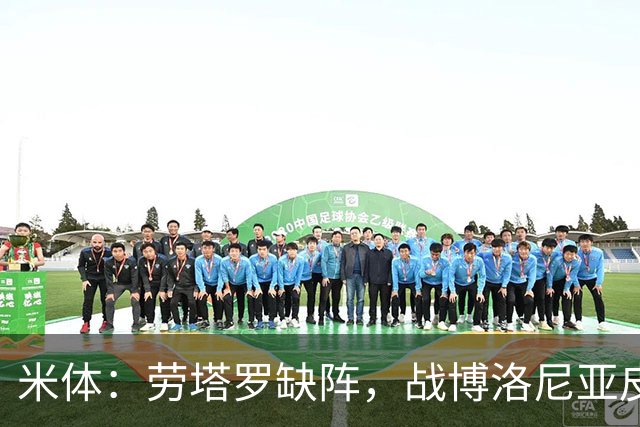 米体：劳塔罗缺阵，战博洛尼亚皮奥和图拉姆可能首发