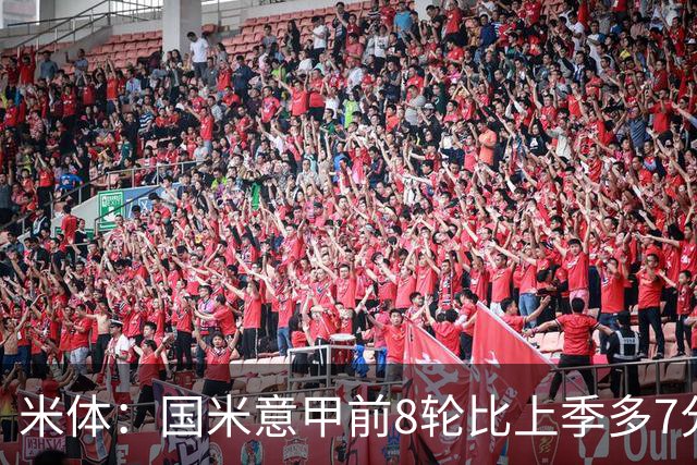 米体：国米意甲前8轮比上季多7分，拉齐奥多11分