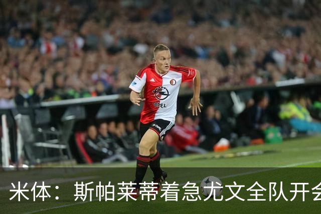 米体：斯帕莱蒂着急尤文全队开会听取球员意见
