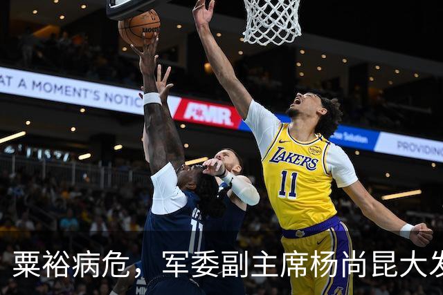 粟裕病危，军委副主席杨尚昆大发雷霆说：我不去看望，去了咋说