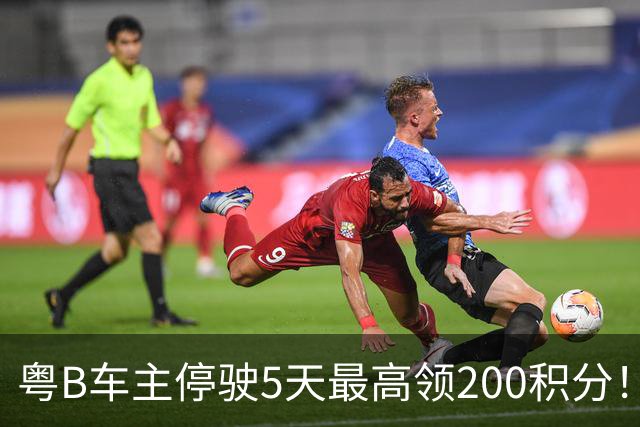 粤B车主停驶5天最高领200积分！深圳一地报名已破两万