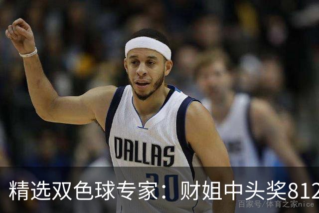 精选双色球专家：财姐中头奖812万累擒5788万！