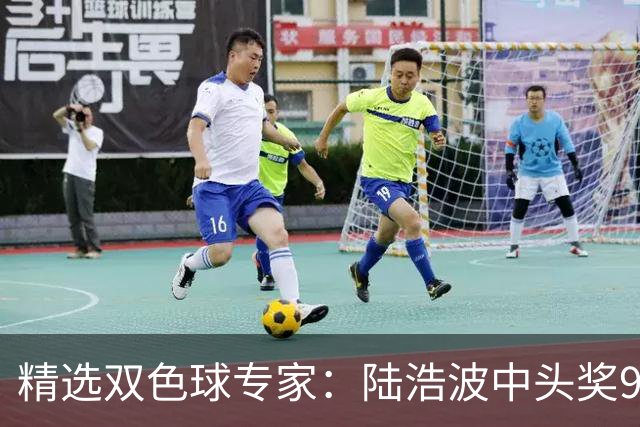 精选双色球专家：陆浩波中头奖927万累擒超千万！