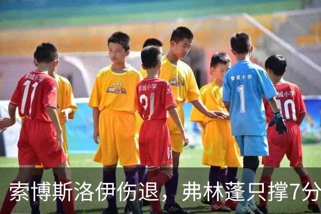 索博斯洛伊伤退，弗林蓬只撑7分钟，利物浦客场连折两将