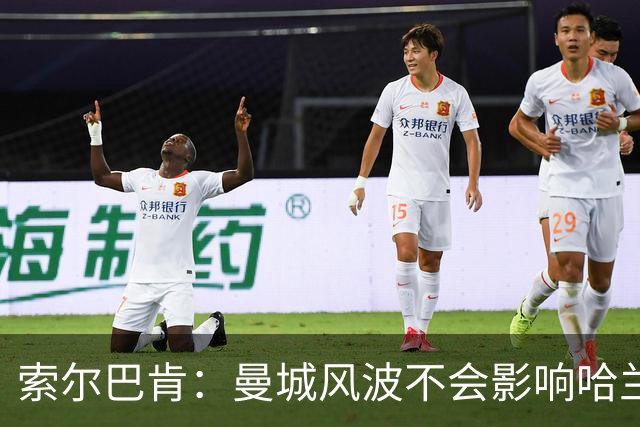 索尔巴肯：曼城风波不会影响哈兰德备战；C罗仍很有威胁